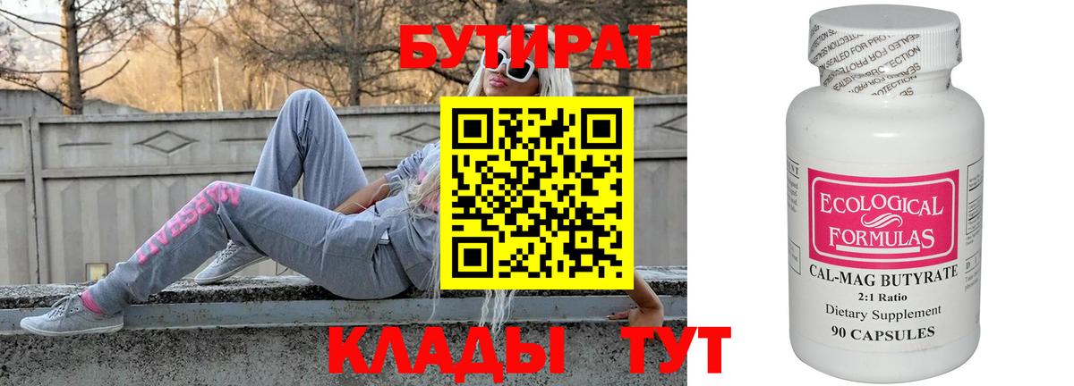 Бутират Butirat Сальск