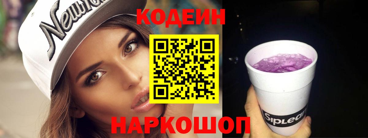 Codein Purple Drank  Кодеиновый сироп Lean Purple Drank  Вход с VPN  Сальск 